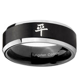 5, 8mm Kanji Peace Beveled Edge Brush Black 2 Tone Tungsten Ring