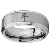 10mm Kanji Peace Step Edges Brushed Tungsten Carbide Mens Anniversary Ring